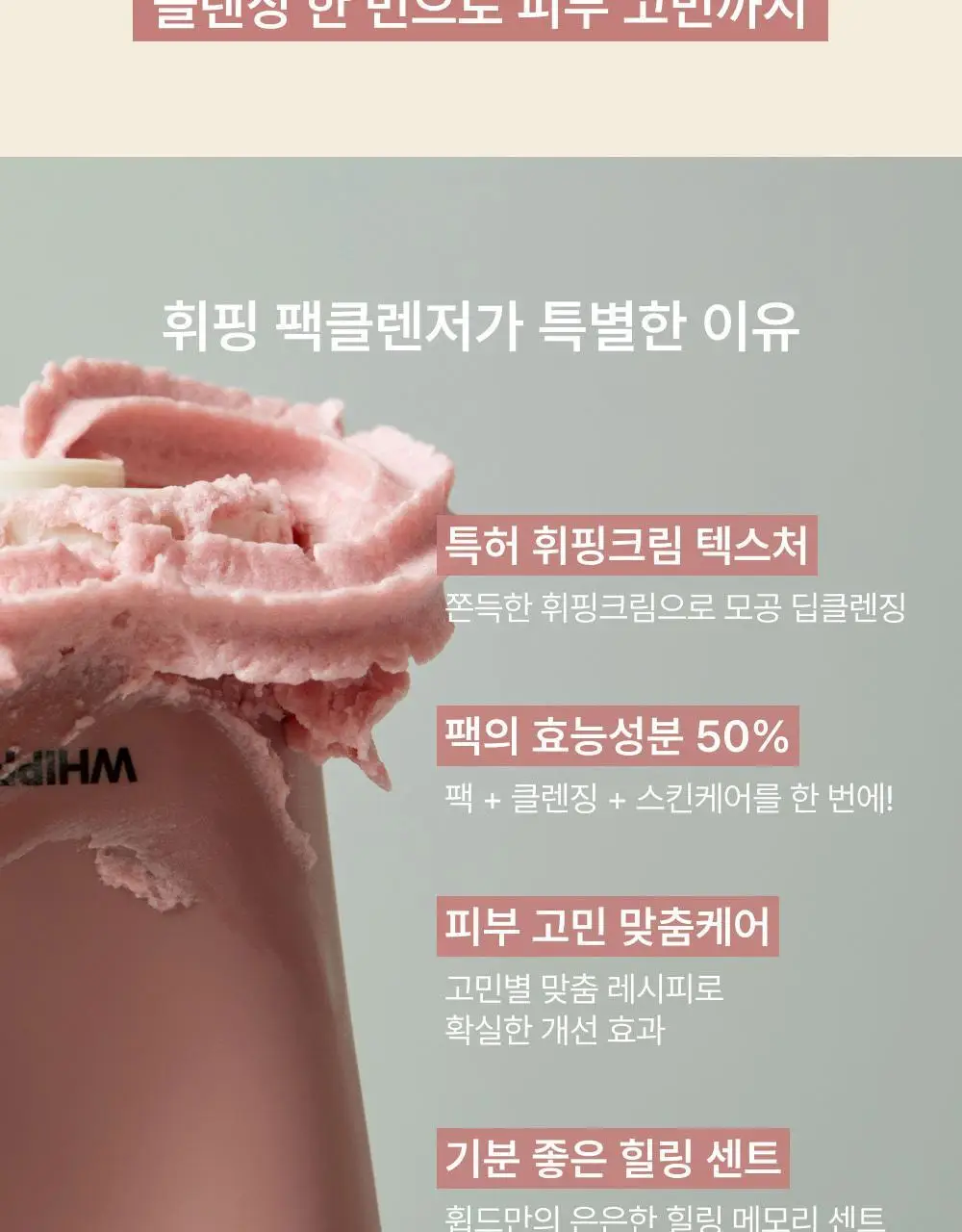 [500회 휘핑] 휩드 비건 팩클렌저 130g 기획 3종 (머그트리/무화버터/유자몽) 상세페이지 7